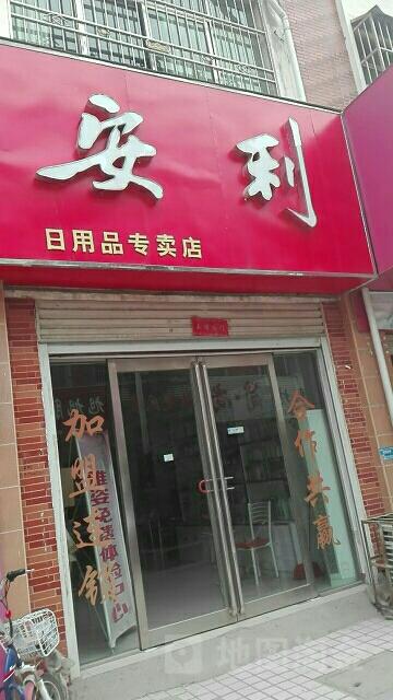 安利日用品专卖店地址,电话,简介